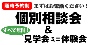 随時予約制 まずはお電話ください！ 個別相談会＆全て無料！見学会ミニ体験会